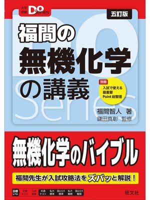 cover image of 大学受験Doシリーズ　福間の無機化学の講義 五訂版